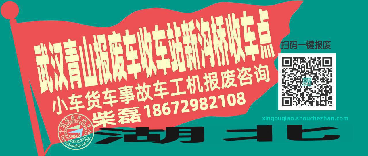 武汉青山报废车收车站新沟桥收车点